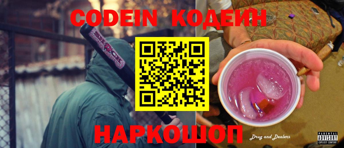 Кодеин Purple Drank  Вход с VPN  Кодеин напиток Lean (лин)  Трёхгорный 
